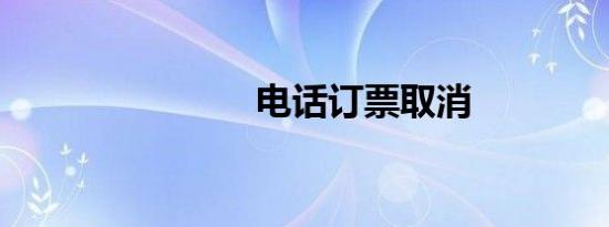 电话订票取消