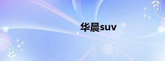华晨suv