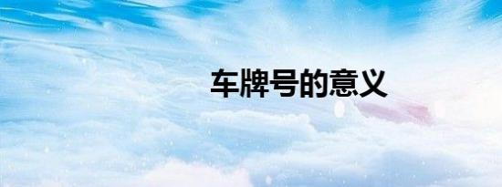 车牌号的意义