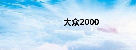 大众2000