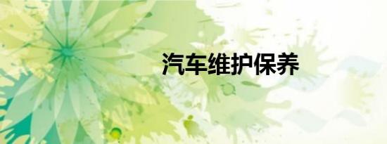 汽车维护保养