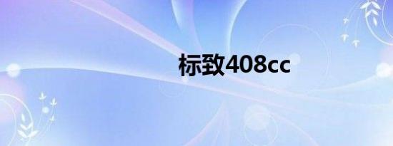 标致408cc