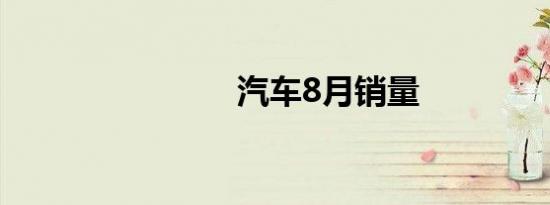 汽车8月销量