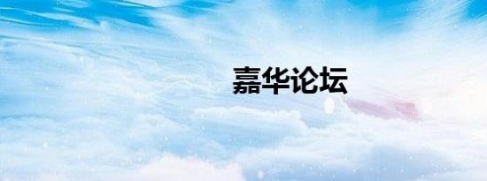 嘉华论坛