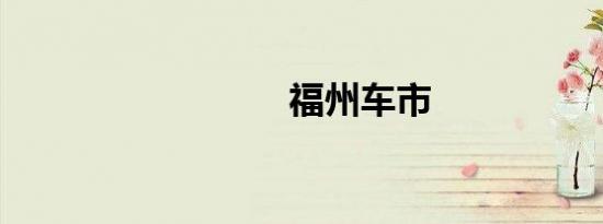 福州车市