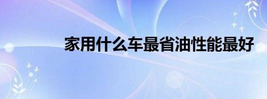 家用什么车最省油性能最好