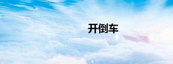开倒车