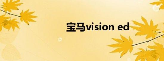 宝马vision ed