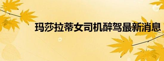 玛莎拉蒂女司机醉驾最新消息