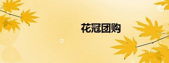 花冠团购