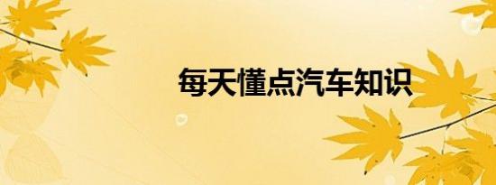 每天懂点汽车知识