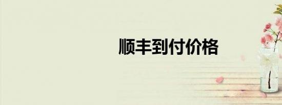 顺丰到付价格