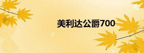 美利达公爵700