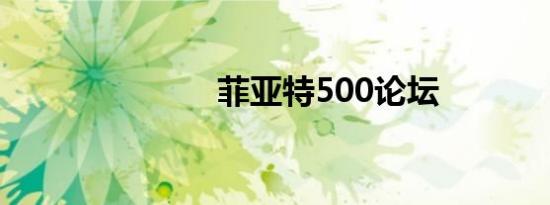菲亚特500论坛