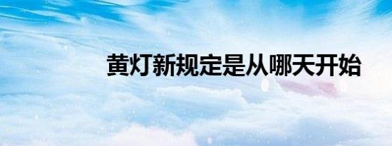 黄灯新规定是从哪天开始
