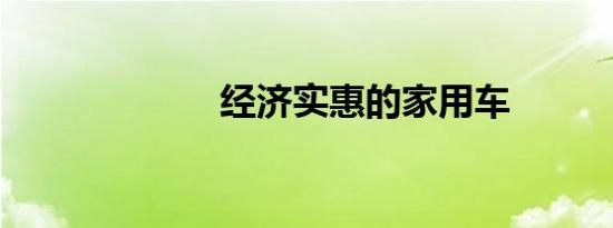经济实惠的家用车