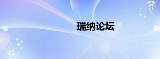 瑞纳论坛