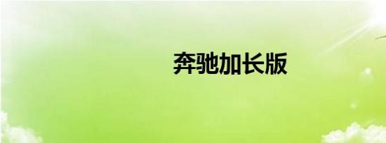 奔驰加长版