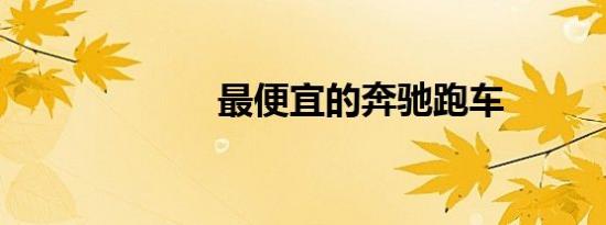 最便宜的奔驰跑车