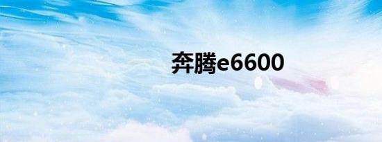 奔腾e6600