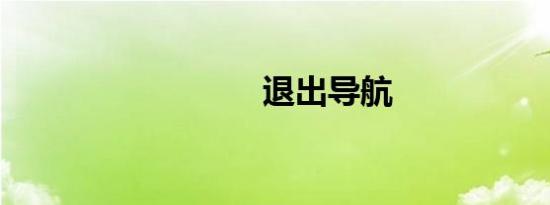 退出导航