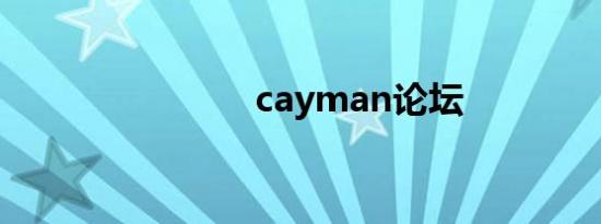 cayman论坛