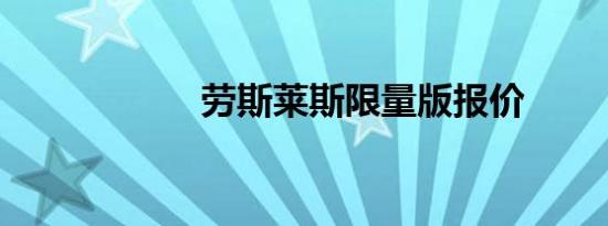 劳斯莱斯限量版报价