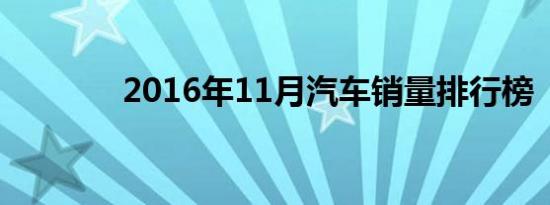 2016年11月汽车销量排行榜