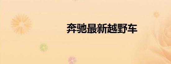 奔驰最新越野车