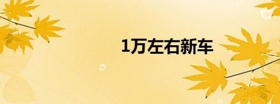 1万左右新车