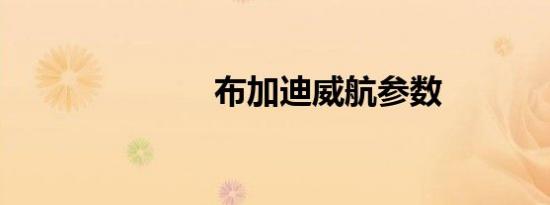 布加迪威航参数