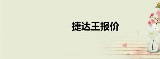 捷达王报价