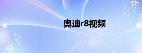 奥迪r8视频