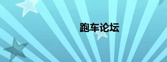 跑车论坛
