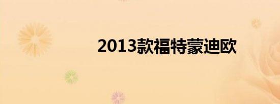 2013款福特蒙迪欧