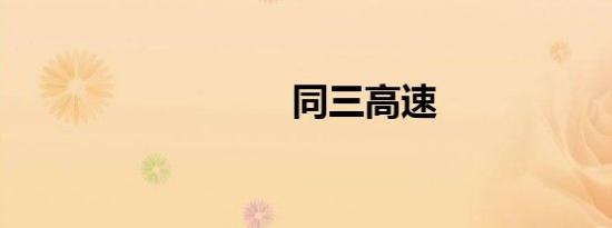 同三高速