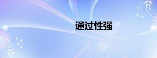 通过性强