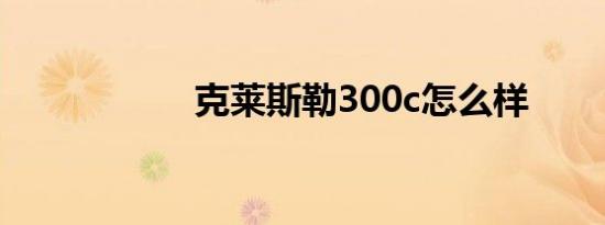 克莱斯勒300c怎么样