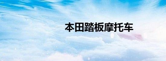本田踏板摩托车
