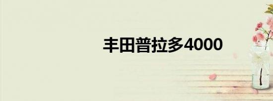 丰田普拉多4000