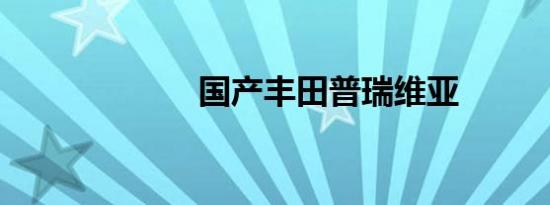 国产丰田普瑞维亚