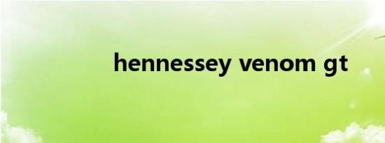 hennessey venom gt