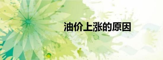 油价上涨的原因