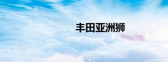 丰田亚洲狮
