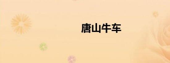 唐山牛车