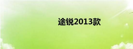 途锐2013款