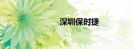 深圳保时捷