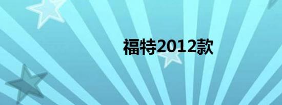福特2012款