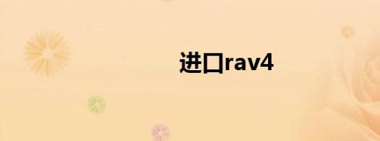 进口rav4