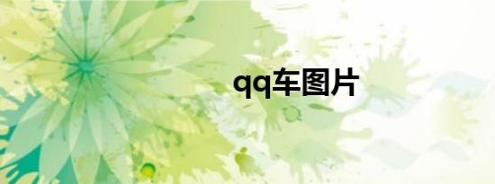qq车图片